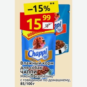 Влажный корм для собак ЧАППИ Мясное изобилие/ с говядиной по-домашнему, 85/100 г