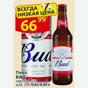 Пиво БАД светлое, 5% ж/б, с/б, 0,45/0,44 л