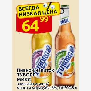 Пивной напиток ТУБОРГ МИКС апельсин и мята/ манго и маракуйя, 6%, с/б, 0,48 л