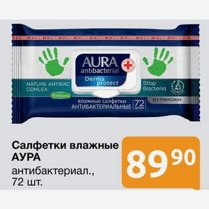 Салфетки влажные АУРА антибактериал., 72 шт.