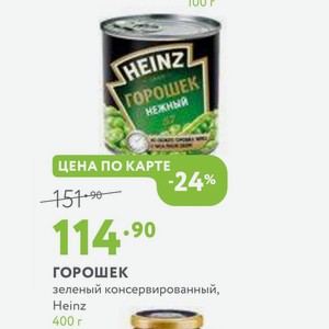 ГОРОШЕК зеленый консервированный, Heinz 400 г