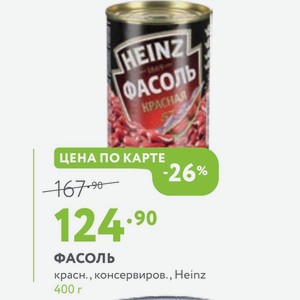 ФАСОЛЬ красн., консервиров., Heinz 400 г