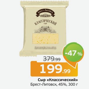 Сыр  Классический  Брест-Литовск, 45%, 300 г