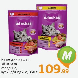 Корм для кошек  Вискас  говядина, курица/индейка, 350 г