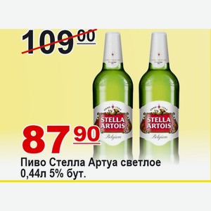 Пиво Стелла Артуа светлое 0,44л 5% бут.