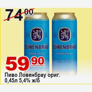Пиво Ловенбрау ориг. 0,45л 5,4 % ж/б
