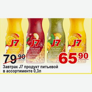 J7 Завтрак Продукт Питьевой в ассортименте 0,3л