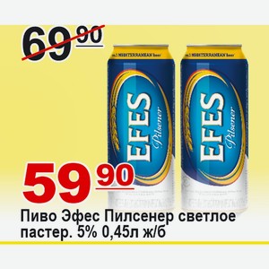 Пиво Эфес Пилсенер cветлое пастер. 5% 0,45л ж/б