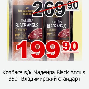 Колбаса в/к Мадейра Black Angus 350г Владимирский стандарт