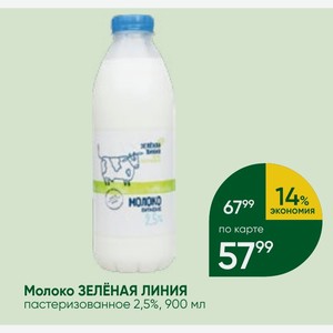 Молоко ЗЕЛЕНАЯ ЛИНИЯ пастеризованное 2,5%, 900 мл