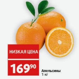 Апельсины 1 кг