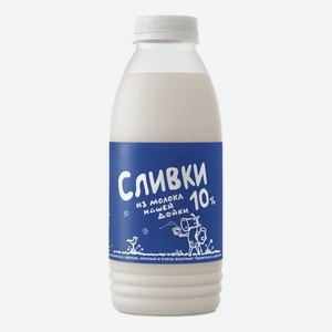 Сливки Из Молока Нашей Дойки питьевые пастеризованные 10% БЗМЖ 450 мл