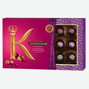 Набор конфет «А.Коркунов» из темного и молочного шоколада, 165 г
