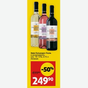 Вино Пальмарес Реаль в ассортименте, алк. 10-15%, 0.75 л Испания