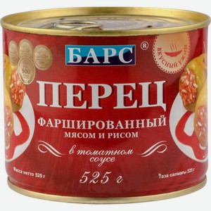 Перец фаршированный Барс с мясом и рисом в томатном соусе, 525 г