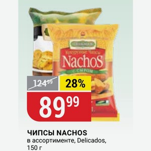 ЧИПСЫ NACHOS в ассортименте, Delicados, 150 г