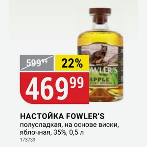 НАСТОЙКА FOWLER S полусладкая, на основе виски, яблочная, 35%, 0,5 л