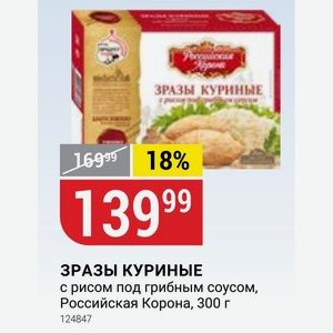 ЗРАЗЫ КУРИНЫЕ с рисом под грибным соусом, Российская Корона, 300 г