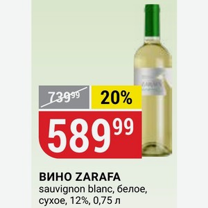 ВИНО ZARAFA sauvignon blanc, белое, сухое, 12%, 0,75 л