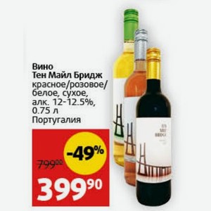 Вино Тен Майл Бридж красное/розовое/ белое, сухое, алк. 12-12.5%, 0.75 л Португалия