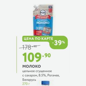 Молоко цельное сгущенное с сахаром, 8.5%, Рогачев, Беларусь 270 г