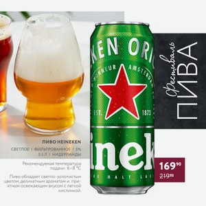 Пиво Heineken Светлое Фильтрованное 5% 0.5 Л Нидерланды