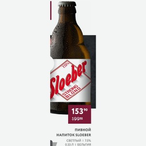 Пивной Напиток Sloeber Светлый 7.5% 0.33 Л Бельгия