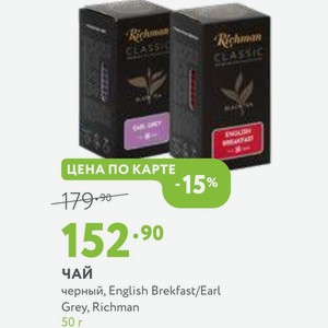 Чай черный, English Brekfast/Earl Grey, Richman 50 г