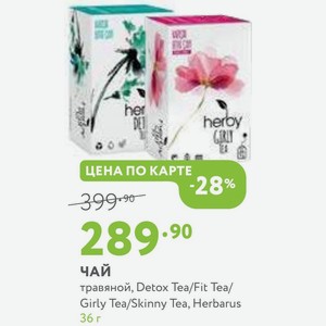 Чай травяной, Detox Tea/Fit Tea/ Girly Tea/Skinny Tea, Herbarus 36 г