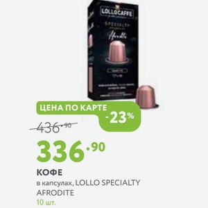 КОФЕ в капсулах, LOLLO SPECIALTY AFRODITE 10 шт.