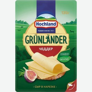 Сыр Hochland Grunlander Чеддер нарезка 50% 130г