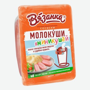 Сосиски Вязанка Молокуши миникушай вареные, 450 г