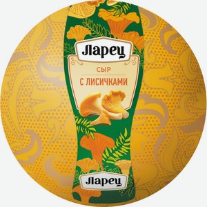 Сыр ЛАРЕЦ с лисичками 50% шар без змж вес, Россия