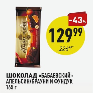 Шоколад «бабаевский» Апельсин/брауни И Фундук 165 Г