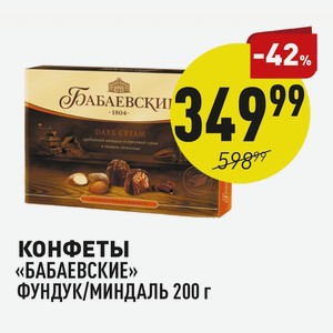 Конфеты «бабаевские» Фундук/миндаль 200 Г