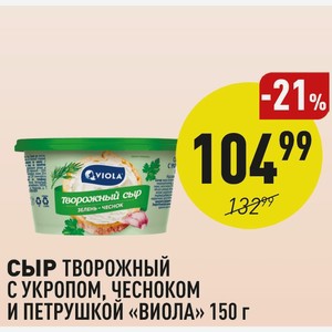 Сыр Творожный С Укропом, Чесноком И Петрушкой «виола» 150 Г