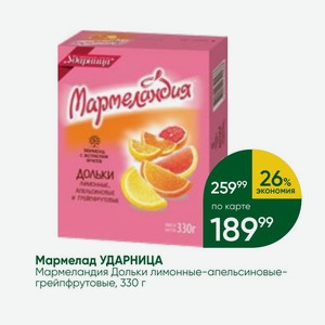 Мармелад УДАРНИЦА Мармеландия Дольки лимонные-апельсиновые- грейпфрутовые, 330 г