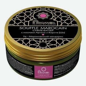 Суфле-баттер для тела с маслом арганы и карите Souffle Marocain (уд-марокканский мандарин): Суфле 100мл