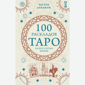 Книга 100 раскладов Таро на все случаи жизни.