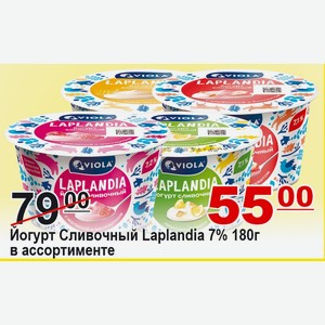 Йогурт Сливочный Laplandia в ассортименгте 7% 180г