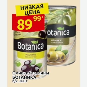 Оливки/маслины БОТАНИКА б/к, 280г