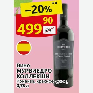 Вино МУРВИЕДРО коллекшн Крианза, красное сухое, 0,75 л