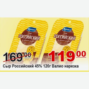 Сыр Российский 45% 120г Валио нарезка