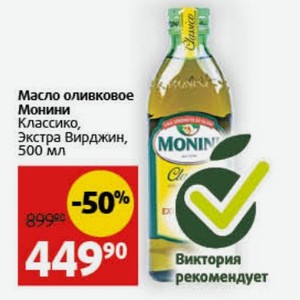 Масло оливковое Монини Классико, Экстра Вирджин, 500 мл