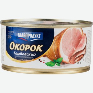 Окорок стерилизованный Главпродукт Тамбовский, 325 г