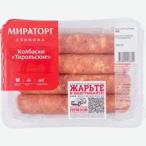Колбаски свиные Мираторг Тирольские, 400 г