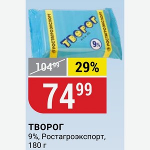 ТВОРОГ 9%, Ростагроэкспорт, 180 г