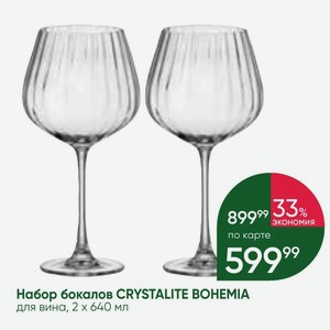 Набор бокалов CRYSTALITE BOHEMIA для вина, 2 x 640 мл