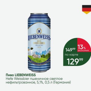 Пиво LIEBENWEISS Hefe Weissbier пшеничное светлое 10 нефильтрованное, 5,1%, 0,5 л (Германия)