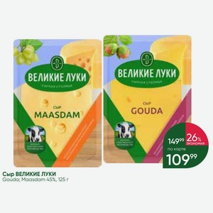 Сыр ВЕЛИКИЕ ЛУКИ Gouda; Maasdam 45%, 125 г